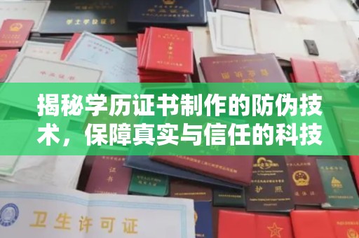 坪山新区揭秘学历证书制作的防伪技术，保障真实与信任的科技力量